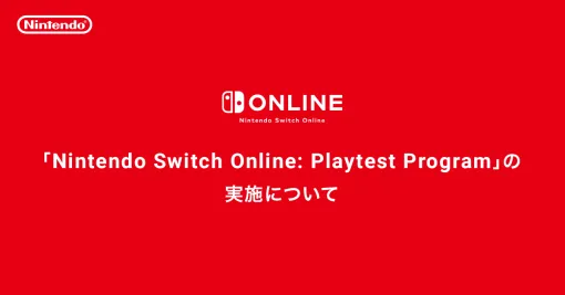 「Nintendo Switch Online:​ Playtest Program」の 実施について