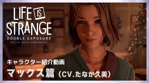 「ライフ イズ ストレンジ ダブルエクスポージャー」のキャラクター紹介動画が公開マックス、サフィ、モーゼスをゲーム中の映像と共に紹介