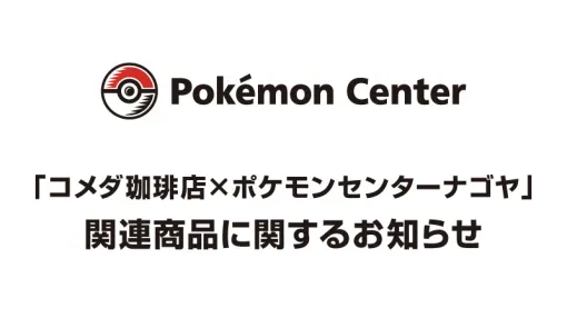 ポケモンセンター「コメダ珈琲店×ポケモンセンターナゴヤ」関連商品の再販を予定