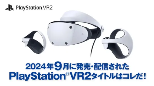 2024年9月発売・配信のVR2タイトル＋みなさんVRって持っていますか？（VR市場記事チェック）