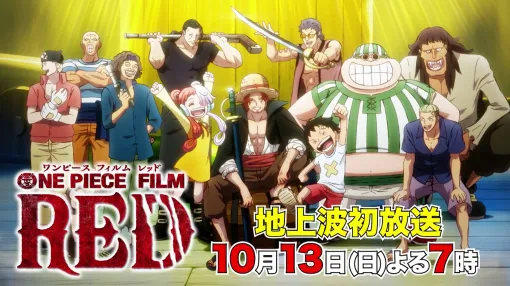 「ONE PIECE FILM RED」本日10月13日19時から完全ノーカットで地上波初放送！尾田栄一郎氏が総合プロデューサー。監督は谷口悟朗氏