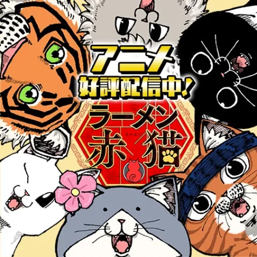 [番外編7]ラーメン赤猫 – アンギャマン | 少年ジャンプ＋