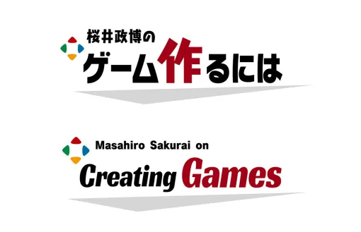 桜井政博氏のYouTubeチャンネル「桜井政博のゲーム作るには」通常回は10月15日20時更新で一旦終了約1週間後に最終回スペシャルを公開予定