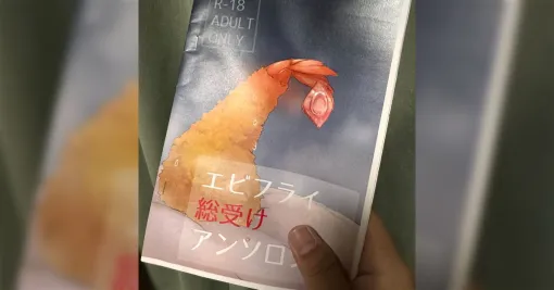 掃除していたら『エビフライ総受けアンソロジー』という同人誌が出てきて中身を読んだら虚無顔になってしまった「レベルが高すぎる」「どこで受けるんだ？」