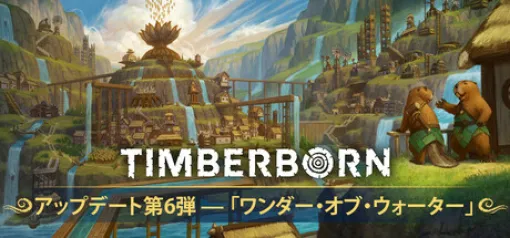 ビーバー木造建築シム「Timberborn」、10月25日の値上げを前にセール中。最新アプデでMODに公式対応