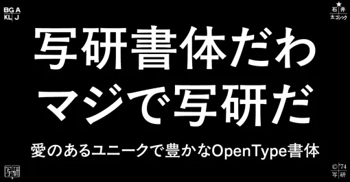 写研書体だわ マジで写研だ ~愛のあるユニークで豊かなOpenType書体~｜祥太