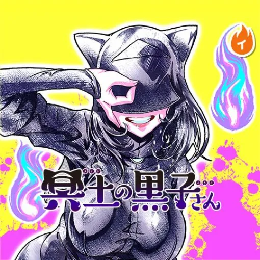 [第10話]冥土の黒子さん - DaArts | 少年ジャンプ＋