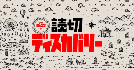 読切ディスカバリー | 少年ジャンプ＋10周年を記念した読み切りだけのポータルサイト