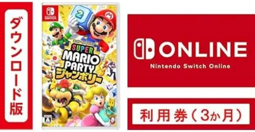 【Amazonセール】「マリオパーティ ジャンボリー」とSwitch Online利用券がセットで550円OFF【プライム感謝祭2024】Switch Online+追加パックのセットも対象