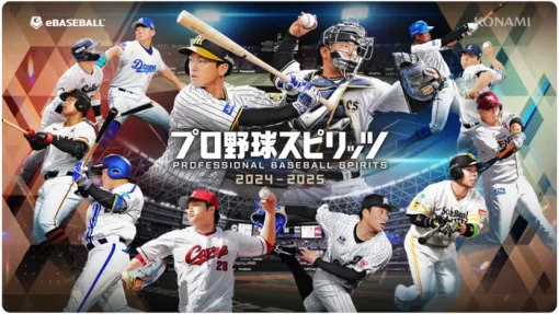 本日10/17発売！『プロ野球スピリッツ2024-2025』オンラインサービスは13時～