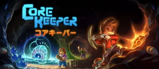 PS4版も本日10/17発売！ カジュアルアドベンチャーRPG『Core Keeper』