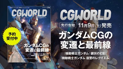 CGWORLD vol.316（2024年12月号）、「ガンダムCGの変遷と最前線」特集号を先行告知！ - ニュース