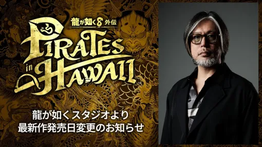 「龍が如く8外伝」発売日前倒しは“モンハン被り”を意識か横山氏「安心してそのあとやってくるゲームを遊んでほしい」