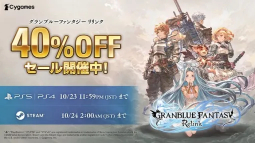 『GRANBLUE FANTASY: Relink』DL版40％オフセール開催中（～10/23）+ゲーミングTシャツが当たるリポストキャンペーン情報