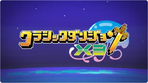 2025/2/27発売予定！アクションRPG『クラシックダンジョンX3』