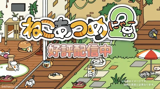 「ねこあつめ2」が本日配信開始。気ままなねこたちを観察できるスマホゲーム