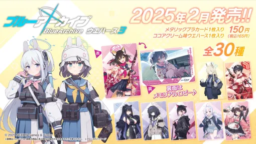 「ブルーアーカイブ ウエハース3」が2025年2月に発売。カズサやイズナもいます！ウイやシュン、レイサなどなど！