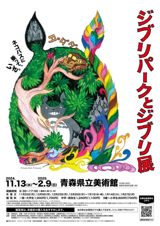 「ジブリパークとジブリ展」が青森県立美術館にて11月13日より開催