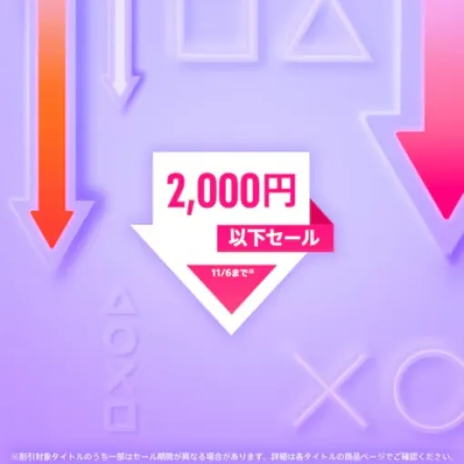 PSストアにて「2,000円以下セール」開催！ 「スト6 - Year 1 キャラクターパス」や「GTAオンライン」が登場