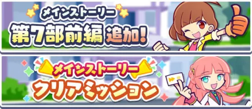 「ぷよクエ」、「メインストーリー第7部 かわった!?ぷよクエの世界」前編を公開「祝！11.5周年記念 プワープ特別リーグ/バトルイベントピックアップガチャ」も開催中