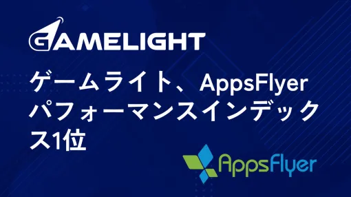 Gamelight，AppsFlyerパフォーマンスインデックスで首位に【PR】