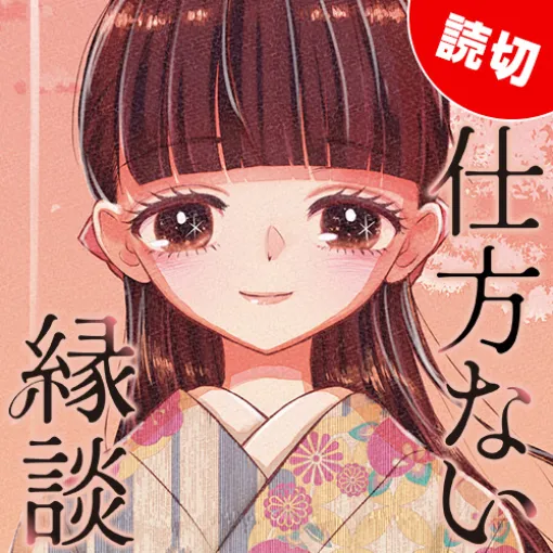 [特別読切] 仕方ない縁談 – 舘茉未 | となりのヤングジャンプ