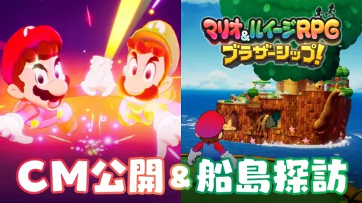 「マリオ＆ルイージRPG ブラザーシップ！」TVCM2本公開！ 拠点となる船島の各種設備も紹介