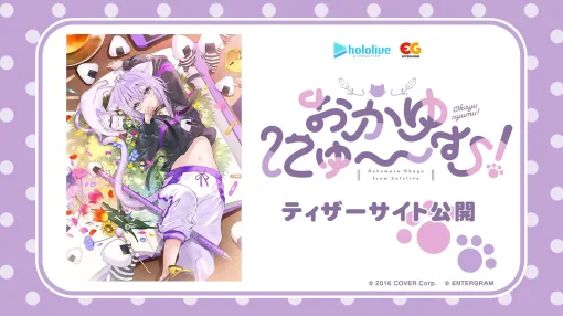 ホロライブ・猫又おかゆさん主演＆監修ゲーム「おかゆにゅ～～む！」ティザーサイト公開！ 公式HPは10月24日公開