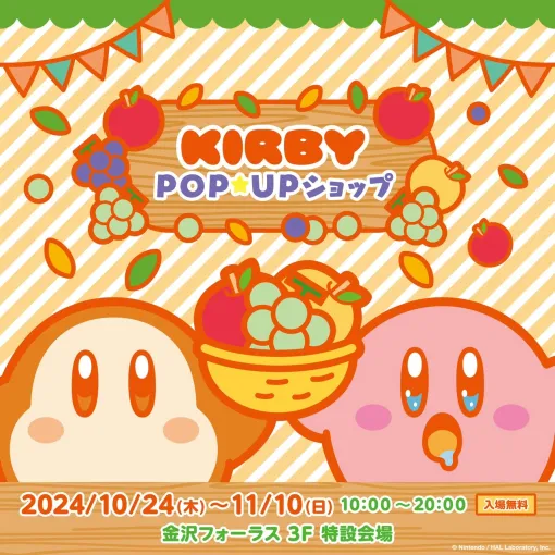 四季がテーマ！「星のカービィ POP☆UP ショップ」金沢フォーラスにて11月10日まで実施