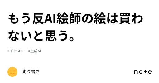 もう反AI絵師の絵は買わないと思う。｜走り書き