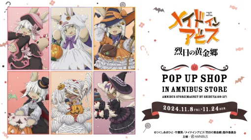 「『メイドインアビス 烈日の黄金郷』 POP UP SHOP in AMNIBUS STORE」11月8日より開催「ハロウィン」コンセプト新規描き下ろしイラスト使用グッズを先行販売