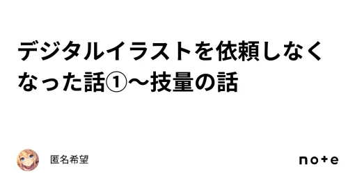 デジタルイラストを依頼しなくなった話①～技量の話｜匿名希望