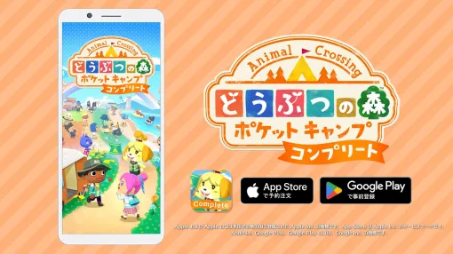 「どうぶつの森 ポケットキャンプ コンプリート」12月3日配信決定！「ポケ森」7年分全部入りの買い切りアプリ