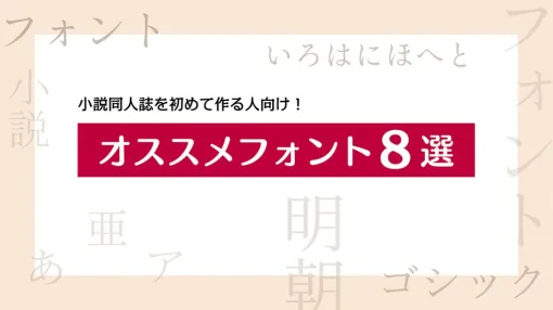 小説同人誌を初めて作る人向け！オススメフォント8選 | 同人誌印刷専門店「なないろ堂」