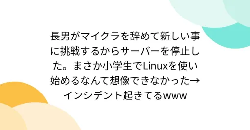 長男がマイクラを辞めて新しい事に挑戦するからサーバーを停止した。まさか小学生でLinuxを使い始めるなんて想像できなかった→インシデント起きてるwww