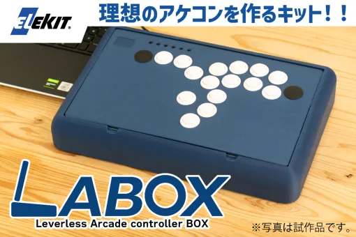 アケコンを自作できるキット「LABOX」発売に向けたクラウドファンディングが実施決定ボタン配置の変更やスティックも追加できる自作アケコンキット