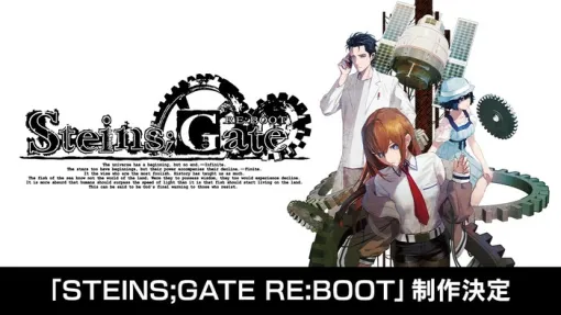 想定科学ADV『STEINS;GATE』シリーズの新作『STEINS;GATE RE:BOOT』2025年リリースの発表！