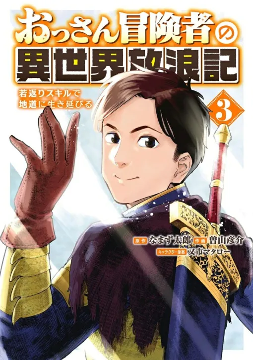 [Conclusion] The final 3 volumes of "Old Man Adventurer's Wanderings in Another World". The ending of the journey of the rejuvenated old man Asif (former Shinichi Saito) is... (There are spoilers) [Survive steadily with rejuvenation skills]