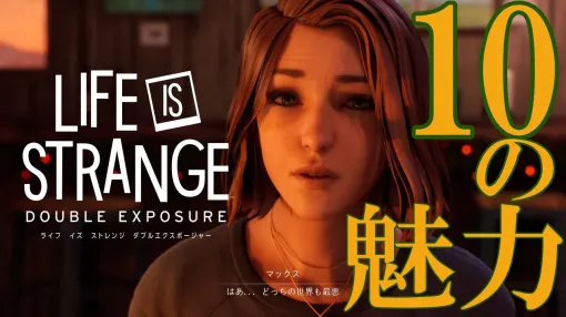 "Life is Strange Double Exposure" summary. The latest installment in the series, in which Max reappears, is released today (10/30). 10 charms, such as things that can be seen from parallel worlds and characters with strong quirks