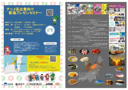 Niigata City Holds "Niigata Presentation Seminar for Anime Companies" ... Introducing the city's efforts for anime and manga companies interested in expanding into Niigata