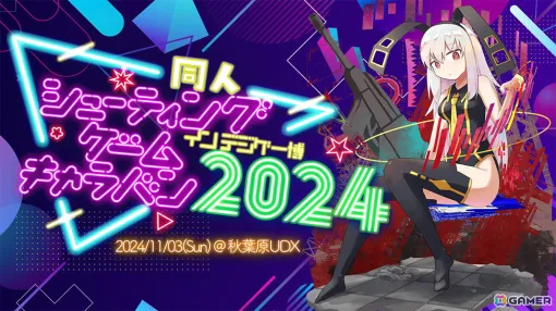 At the "Digigame Expo 2024", a "Doujin Shooting Game Caravan" will be held, where you can enjoy a stamp rally and score attack! 16 STG circles participated