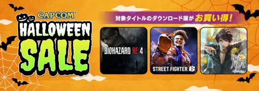 「CAPCOM HALLOWEEN SALE」が開催中。ホラー・ミステリータイトルを中心にラインナップ追加