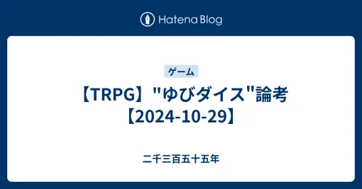 【TRPG】"ゆびダイス"論考【2024-10-29】 - 二千三百五十五年