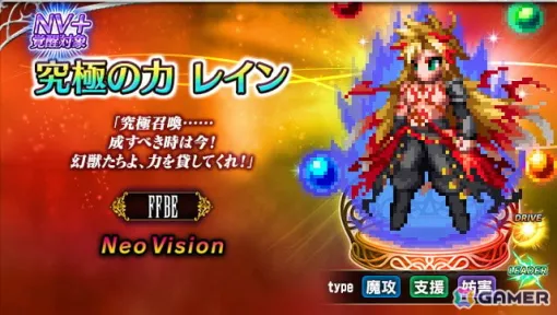 「FFBE」9周年スペシャルストーリーから新ユニット「究極の力 レイン」「スネフリンガ -究極の召喚-」が登場！