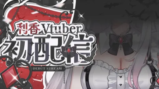 配信者・利香さん、本日21時にVtuberデビュー！