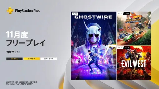 PS Plus、11月の日本向けフリープレイは「Ghostwire: Tokyo」や「Evil West」が登場。11月5日より配信「デスノート」新作ゲームはラインナップされず