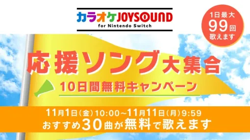 Nintendo Switchで応援ソング30曲が10日間無料！ 「カラオケJOYSOUND for Nintendo Switch」で