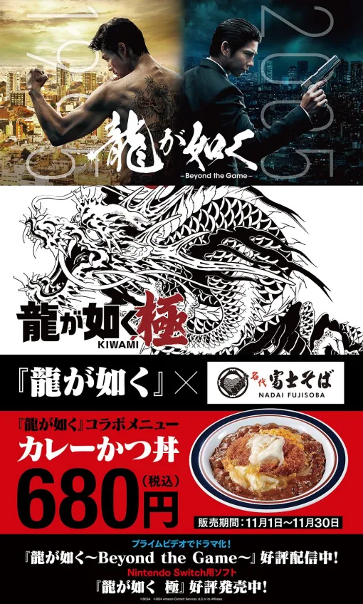 Switch版「龍が如く 極」×「名代 富士そば」コラボメニュー「カレーかつ丼」が11月1日より期間限定で登場Amazon Originalドラマ「龍が如く ～Beyond the Game～」配信開始を記念して