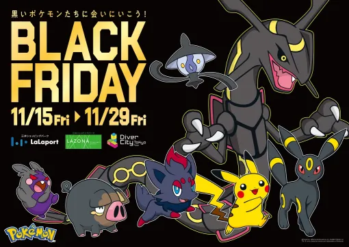 黒いポケモンたちに会いにいこう！ 「ららぽーとBLACK FRIDAY」にてコラボ開催決定グッズ当たるキャンペーンなど