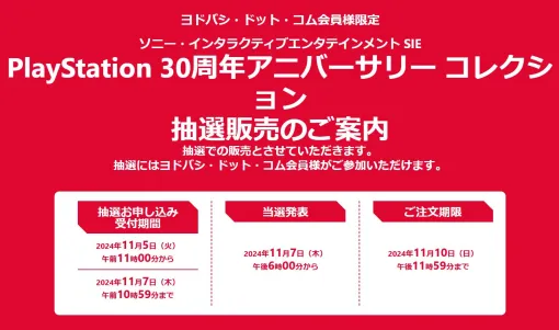 ヨドバシ・ドット・コムで「PlayStation 30周年アニバーサリー コレクション」の抽選販売が実施11月5日11時より申し込み開始へ